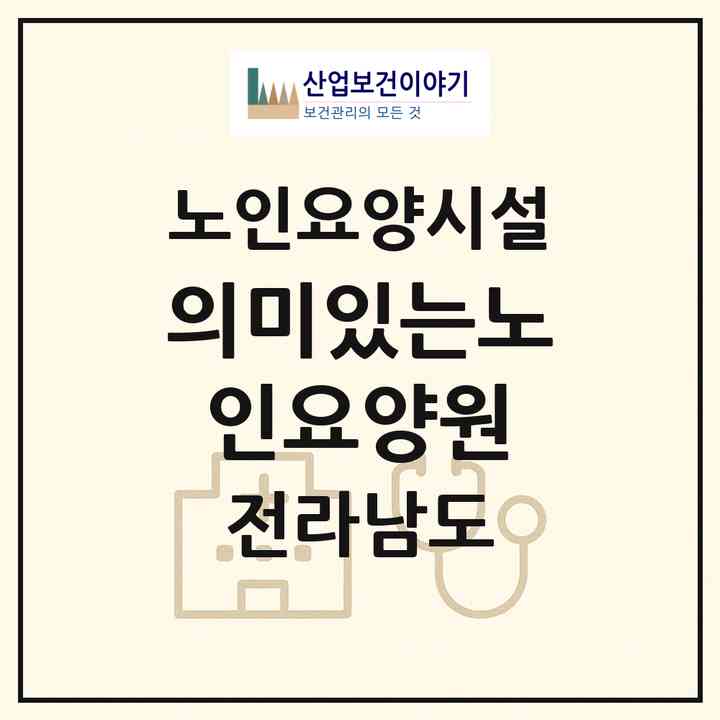 2026 의미있는노인요양원(광양시 마동)|요양원|주소·인력·정원·평가 정보