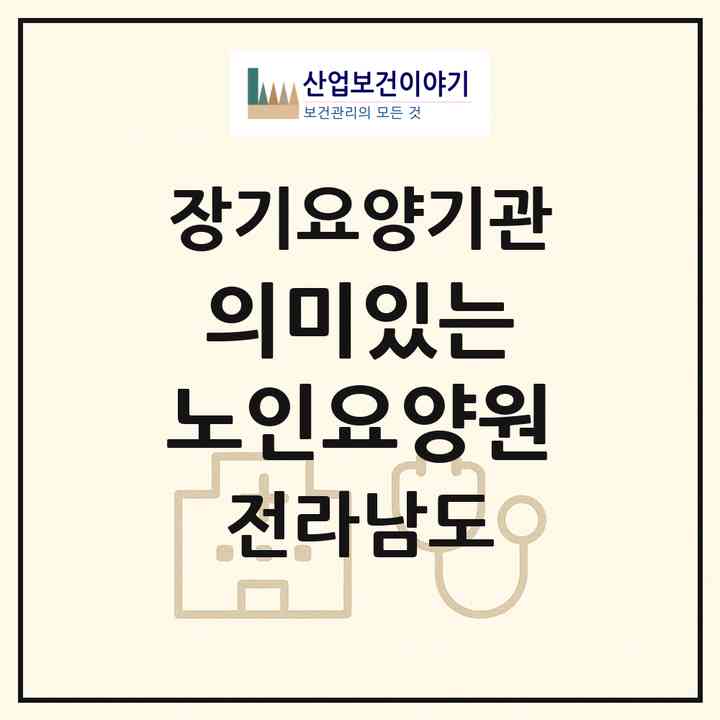 2026 의미있는 노인요양원(광양시 마동)|공동생활가정,요양원|주소·인력·정원·평가 정보