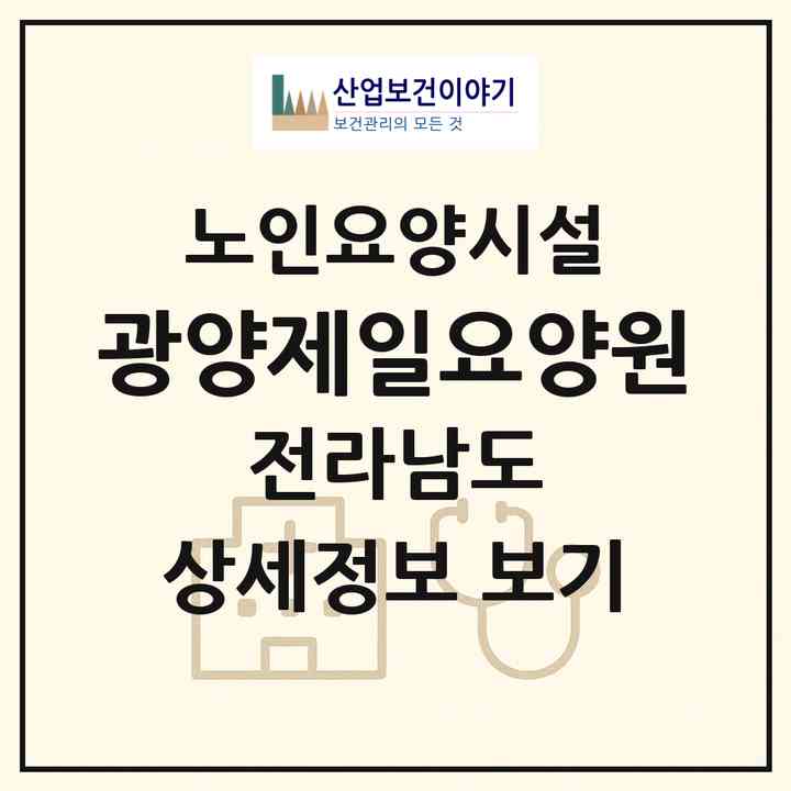 2026 광양제일요양원(광양시 광양읍)|요양원|주소·인력·정원·평가 정보