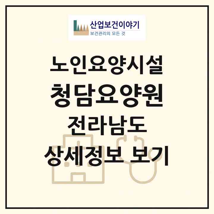2026 청담요양원(광양시 중동)|요양원|주소·인력·정원·평가 정보