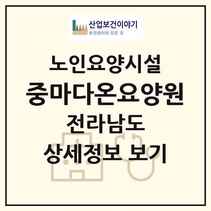 2026 중마다온요양원(광양시 중동)|요양원|주소·인력·정원·평가 정보