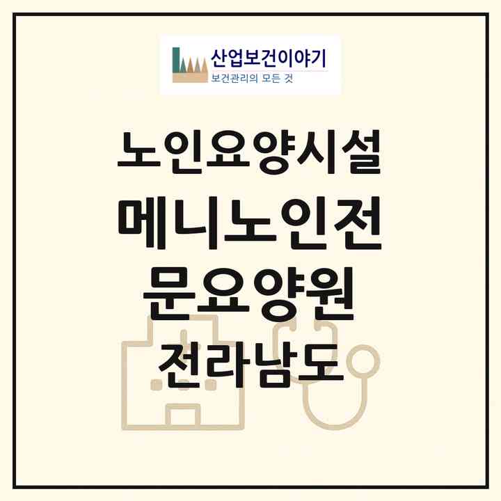 2026 메니노인전문요양원(담양군 담양읍)|요양원|주소·인력·정원·평가 정보