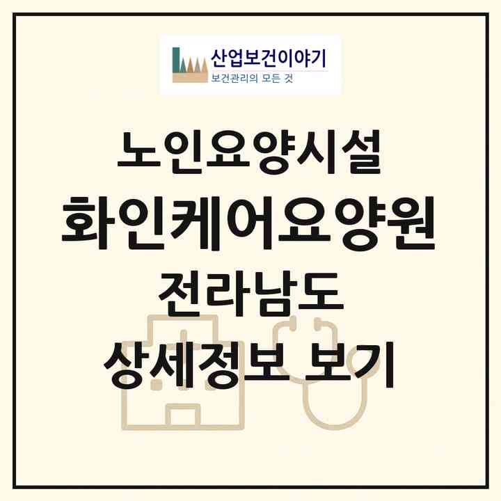 2026 화인케어요양원(담양군 담양읍)|요양원|주소·인력·정원·평가 정보