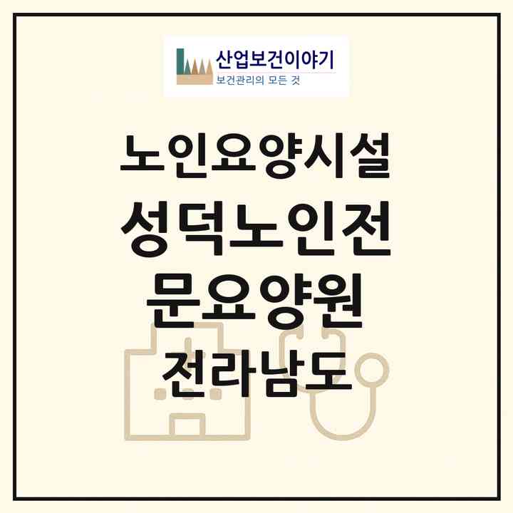 2026 성덕노인전문요양원(담양군 창평면)|요양원|주소·인력·정원·평가 정보