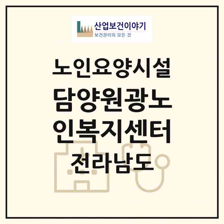 2026 담양원광노인복지센터(담양군 담양읍)|요양원|주소·인력·정원·평가 정보
