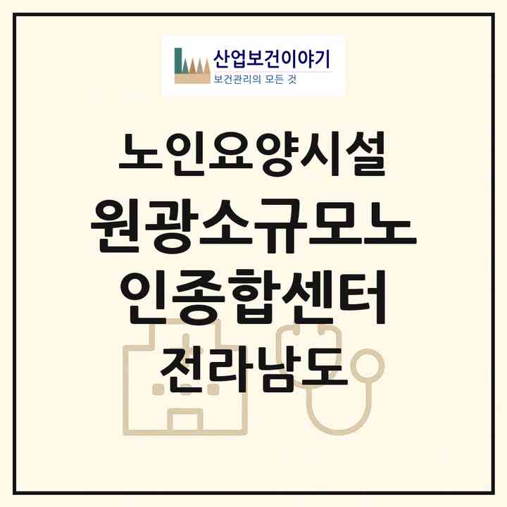 2026 원광소규모노인종합센터(담양군 담양읍)|요양원|주소·인력·정원·평가 정보
