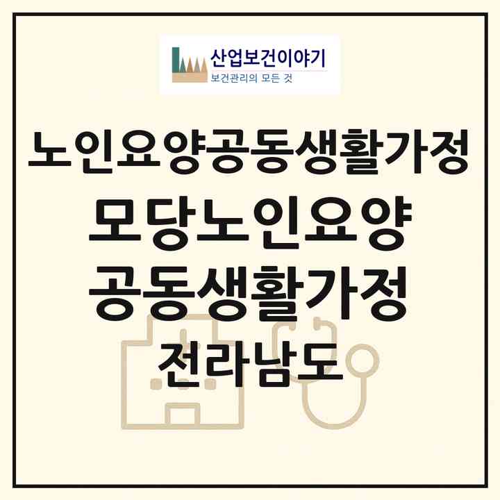 2026 모당노인요양공동생활가정(담양군 대전면)|공동생활가정|주소·인력·정원·평가 정보