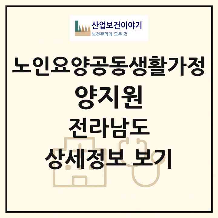 2026 양지원(담양군 담양읍)|공동생활가정|주소·인력·정원·평가 정보