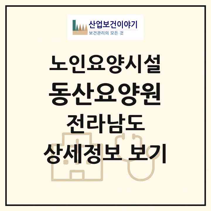 2026 동산요양원(담양군 무정면)|요양원|주소·인력·정원·평가 정보