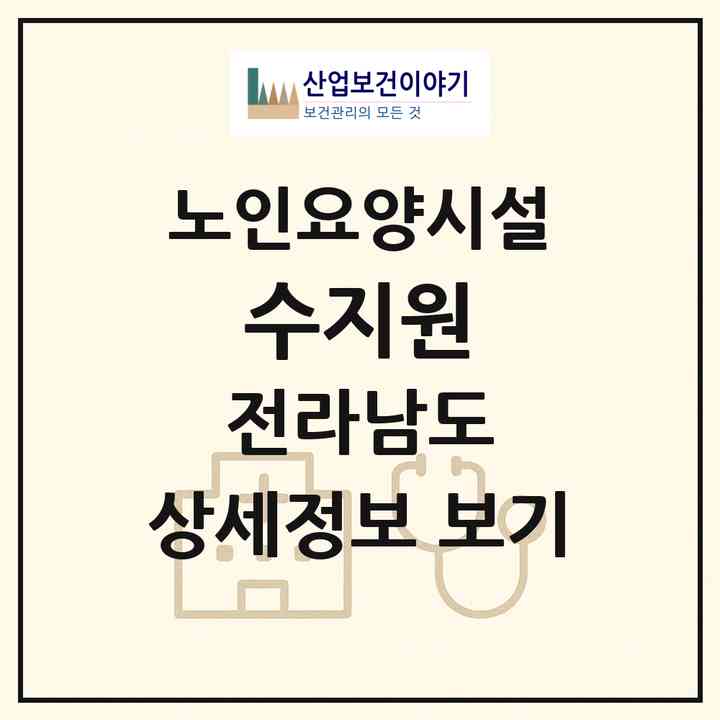 2026 수지원(담양군 고서면)|요양원|주소·인력·정원·평가 정보