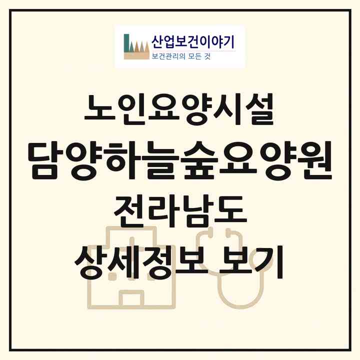 2026 담양하늘숲요양원(담양군 금성면)|요양원|주소·인력·정원·평가 정보