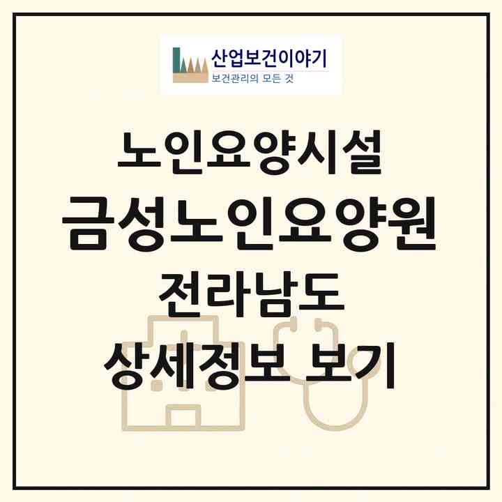 2026 금성노인요양원(담양군 금성면)|요양원|주소·인력·정원·평가 정보