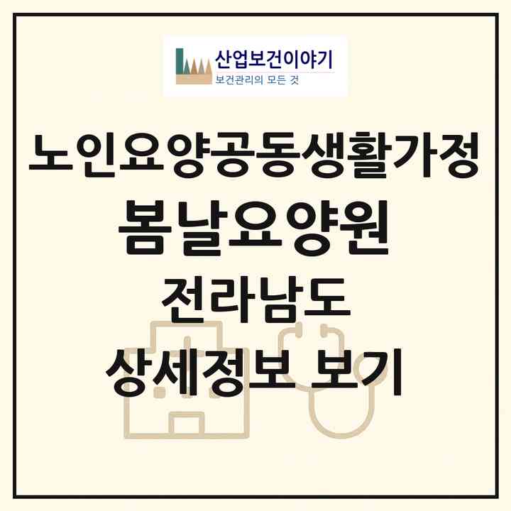 2026 봄날요양원(담양군 수북면)|공동생활가정|주소·인력·정원·평가 정보