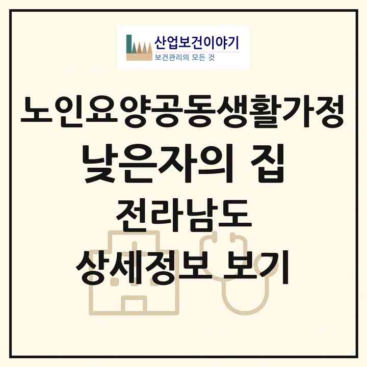 2026 낮은자의 집(담양군 금성면)|공동생활가정|주소·인력·정원·평가 정보