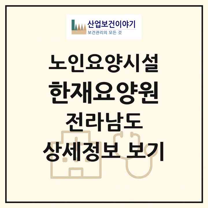 2026 한재요양원(담양군 대전면)|요양원|주소·인력·정원·평가 정보