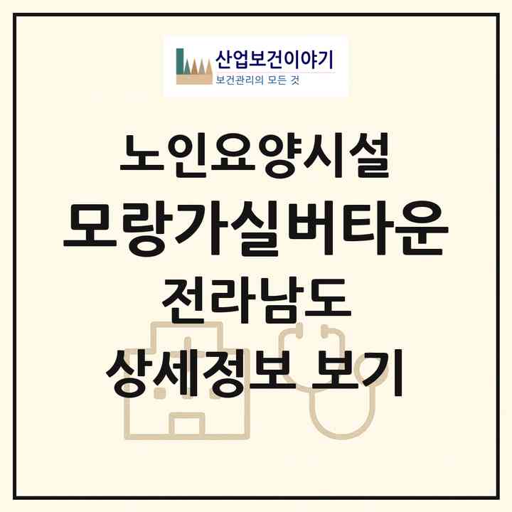 2026 모랑가실버타운(담양군 창평면)|요양원|주소·인력·정원·평가 정보