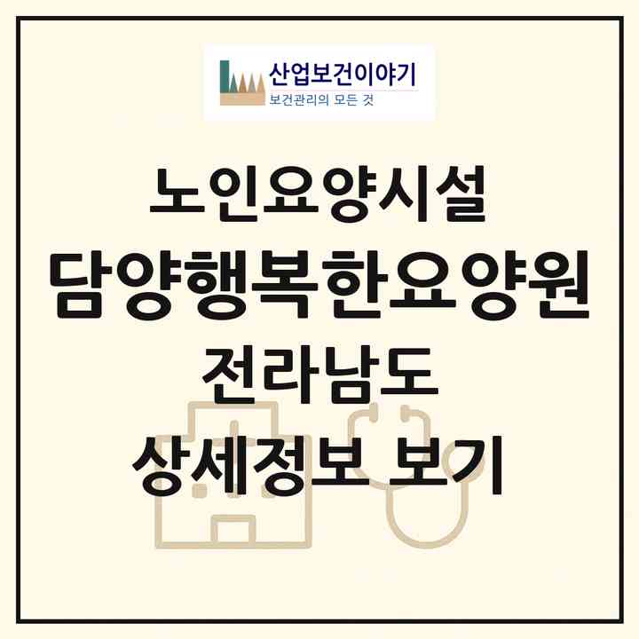 2026 담양행복한요양원(담양군 담양읍)|요양원|주소·인력·정원·평가 정보