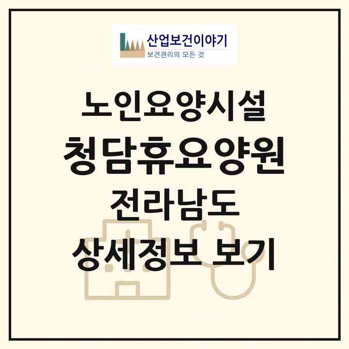 2026 청담휴요양원(담양군 대전면)|요양원|주소·인력·정원·평가 정보