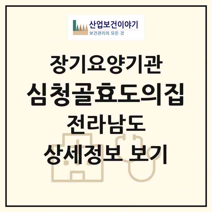 2026 심청골효도의집(곡성군 곡성읍)|요양원,치매전담실|주소·인력·정원·평가 정보