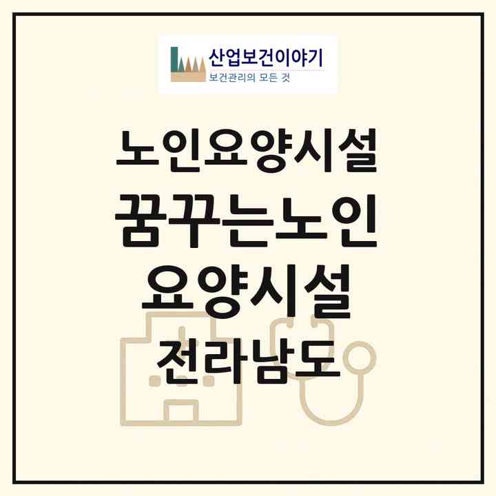 2026 꿈꾸는노인요양시설(곡성군 옥과면)|요양원|주소·인력·정원·평가 정보