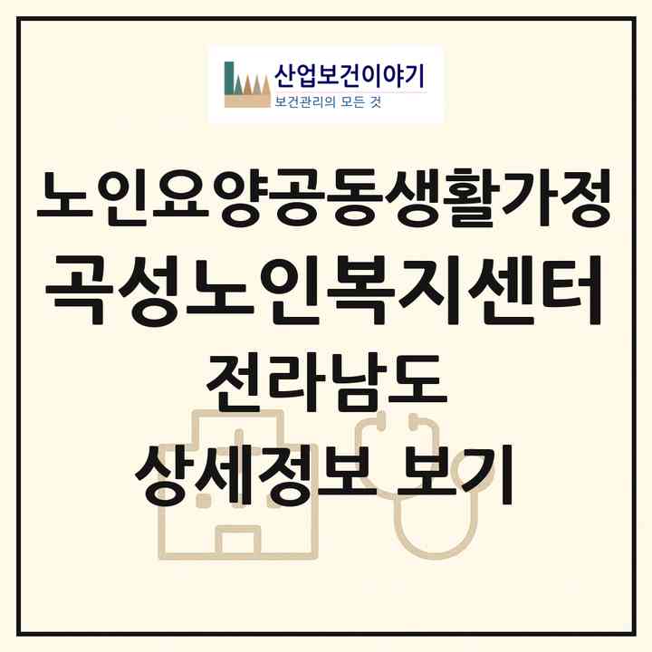 2026 곡성노인복지센터(곡성군 죽곡면)|공동생활가정|주소·인력·정원·평가 정보