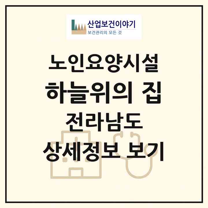 2026 하늘위의 집(곡성군 곡성읍)|요양원|주소·인력·정원·평가 정보