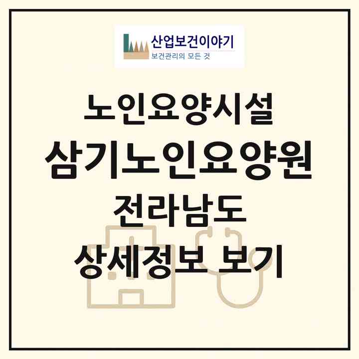 2026 삼기노인요양원(곡성군 삼기면)|요양원|주소·인력·정원·평가 정보