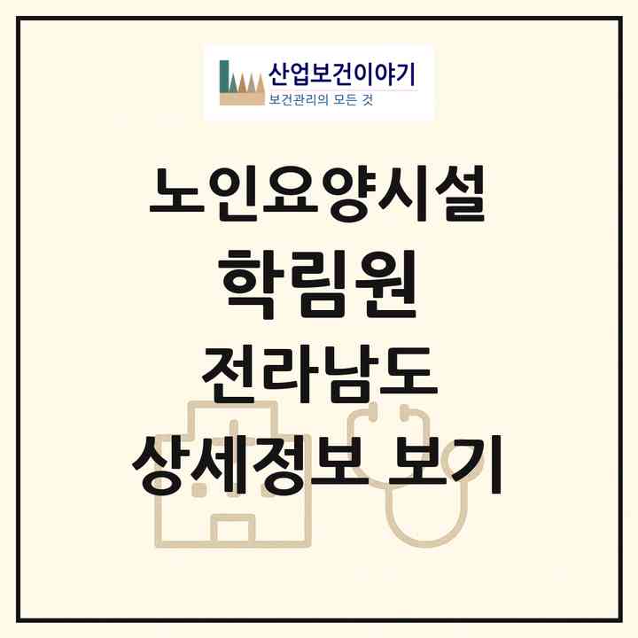 2026 학림원(곡성군 곡성읍)|요양원|주소·인력·정원·평가 정보