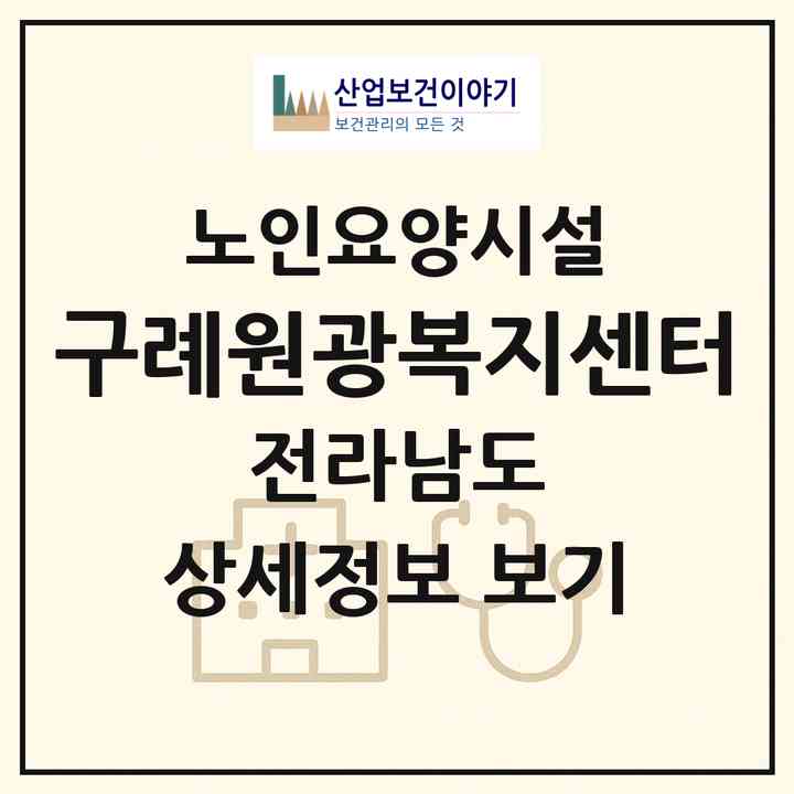 2026 구례원광복지센터(구례군 구례읍)|요양원|주소·인력·정원·평가 정보