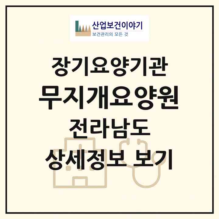 2026 무지개요양원(구례군 문척면)|공동생활가정,요양원|주소·인력·정원·평가 정보