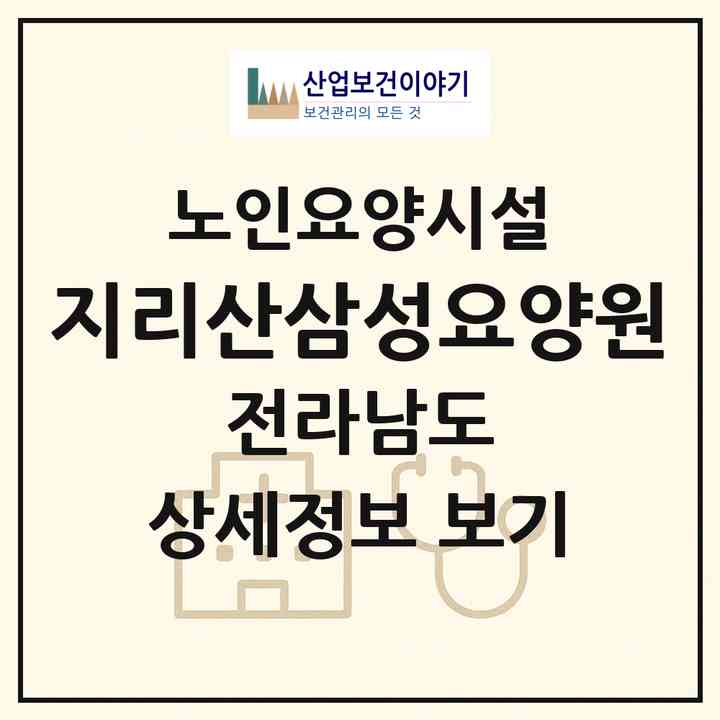 2026 지리산삼성요양원(구례군 구례읍)|요양원|주소·인력·정원·평가 정보