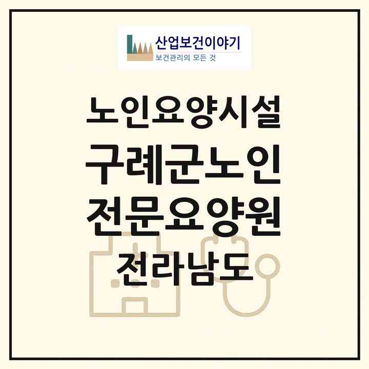 2026 구례군노인전문요양원(구례군 토지면)|요양원|주소·인력·정원·평가 정보