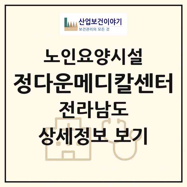 2026 정다운메디칼센터(구례군 구례읍)|요양원|주소·인력·정원·평가 정보