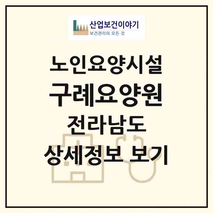 2026 구례요양원(구례군 구례읍)|요양원|주소·인력·정원·평가 정보