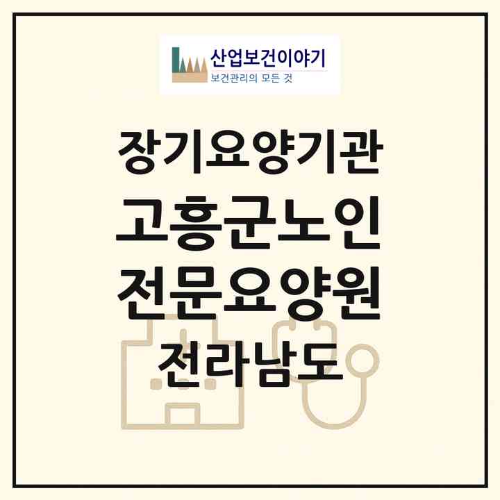 2026 고흥군노인전문요양원(고흥군 고흥읍)|요양원,요양원|주소·인력·정원·평가 정보