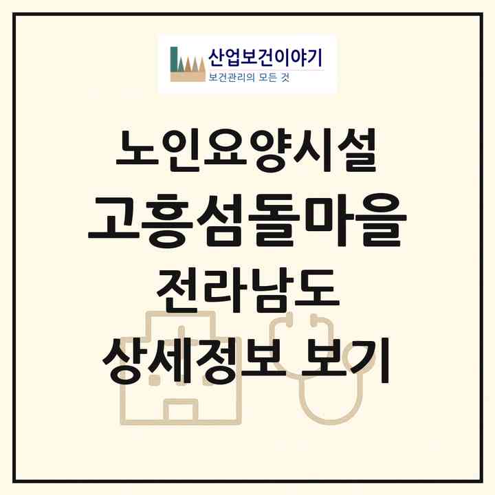 2026 고흥섬돌마을(고흥군 과역면)|요양원|주소·인력·정원·평가 정보