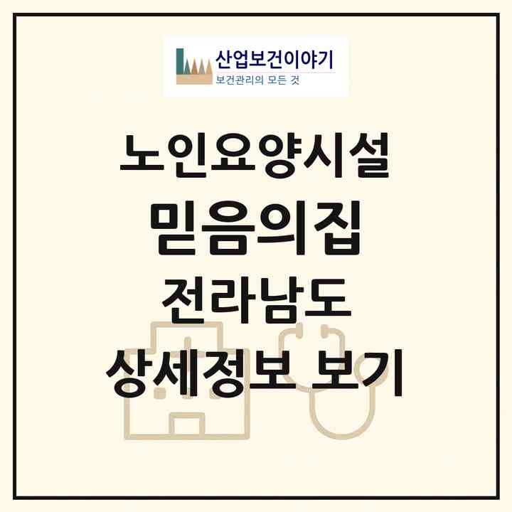 2026 믿음의집(고흥군 포두면)|요양원|주소·인력·정원·평가 정보