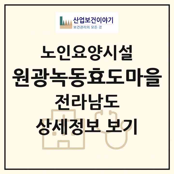 2026 원광녹동효도마을(고흥군 도양읍)|요양원|주소·인력·정원·평가 정보