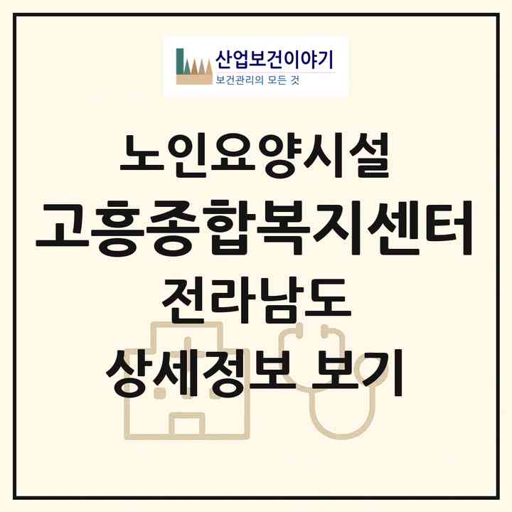 2026 고흥종합복지센터(고흥군 고흥읍)|요양원|주소·인력·정원·평가 정보
