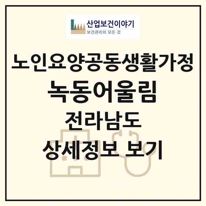 2026 녹동어울림(고흥군 도양읍)|공동생활가정|주소·인력·정원·평가 정보