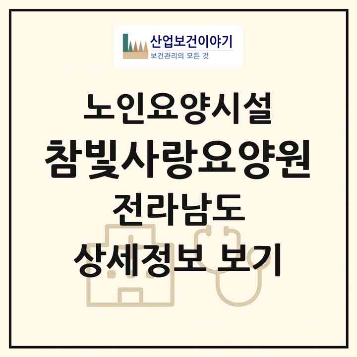 2026 참빛사랑요양원(고흥군 고흥읍)|요양원|주소·인력·정원·평가 정보
