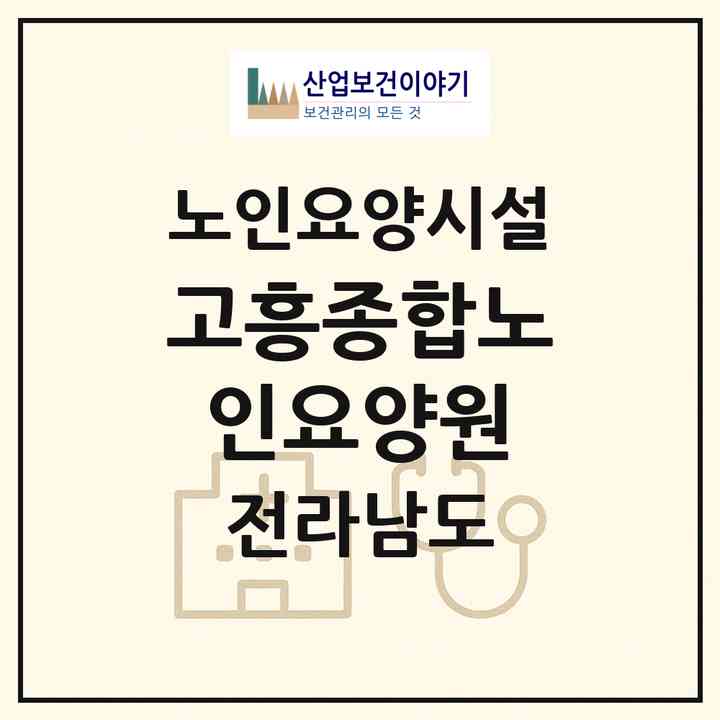 2026 고흥종합노인요양원(고흥군 고흥읍)|요양원|주소·인력·정원·평가 정보