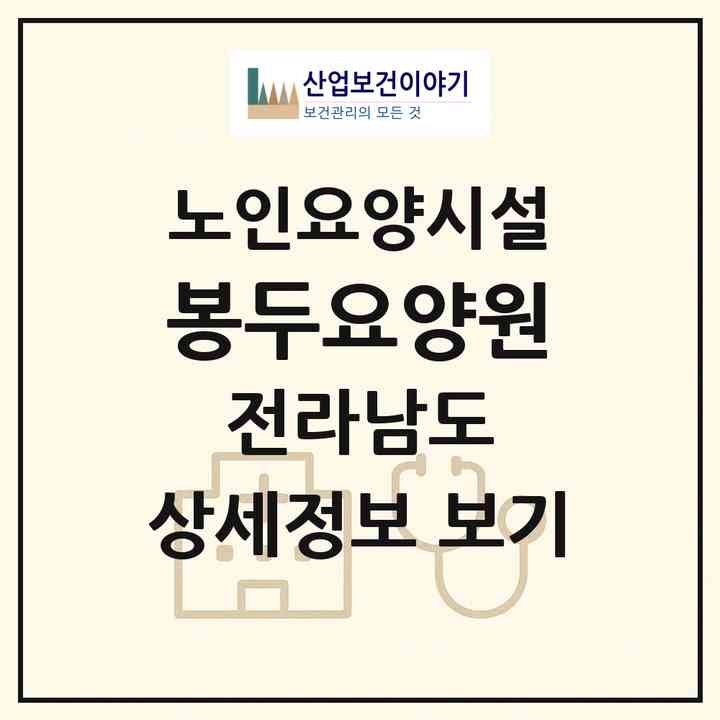 2026 봉두요양원(고흥군 대서면)|요양원|주소·인력·정원·평가 정보