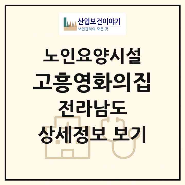 2026 고흥영화의집(고흥군 과역면)|요양원|주소·인력·정원·평가 정보