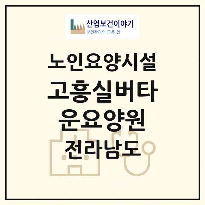 2026 고흥실버타운요양원(고흥군 고흥읍)|요양원|주소·인력·정원·평가 정보