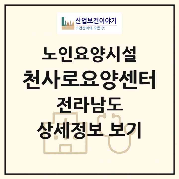 2026 천사로요양센터(고흥군 점암면)|요양원|주소·인력·정원·평가 정보