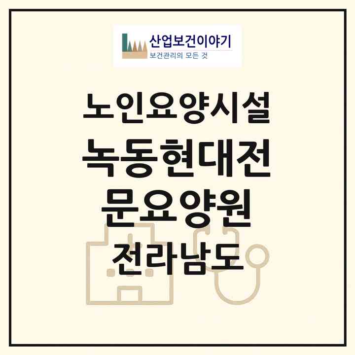 2026 녹동현대전문요양원(고흥군 도양읍)|요양원|주소·인력·정원·평가 정보