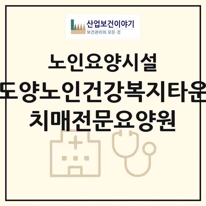 2026 도양노인건강복지타운 치매전문요양원(고흥군 도양읍)|요양원|주소·인력·정원·평가 정보