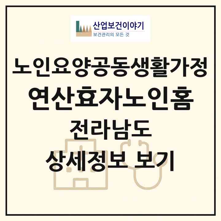 2026 연산효자노인홈(보성군 벌교읍)|공동생활가정|주소·인력·정원·평가 정보