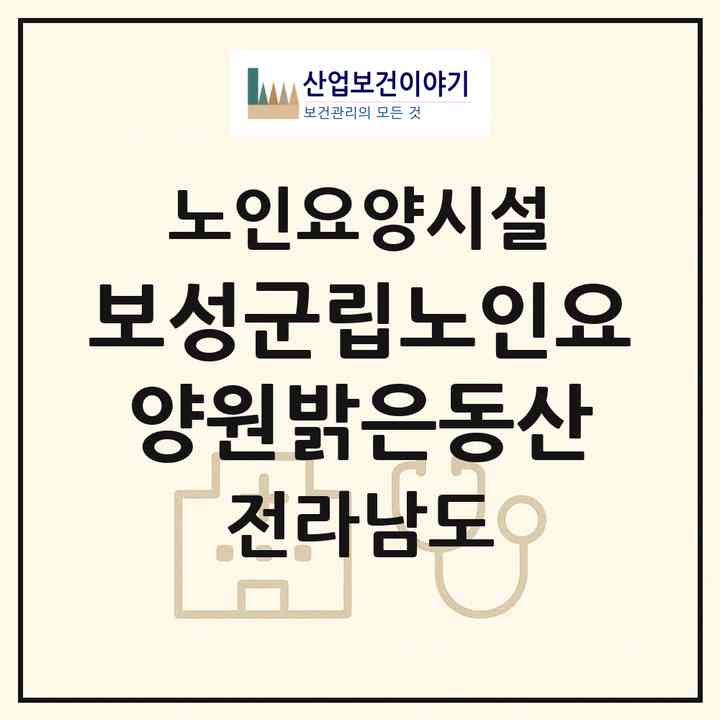 2026 보성군립노인요양원밝은동산(보성군 벌교읍)|요양원|주소·인력·정원·평가 정보